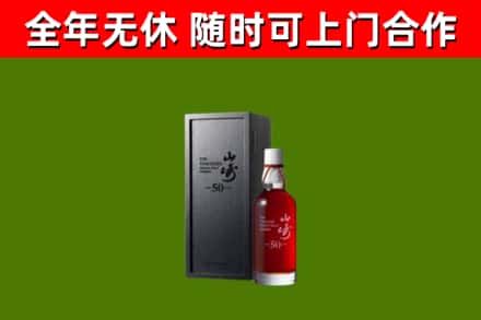 澄江市回收山崎洋酒